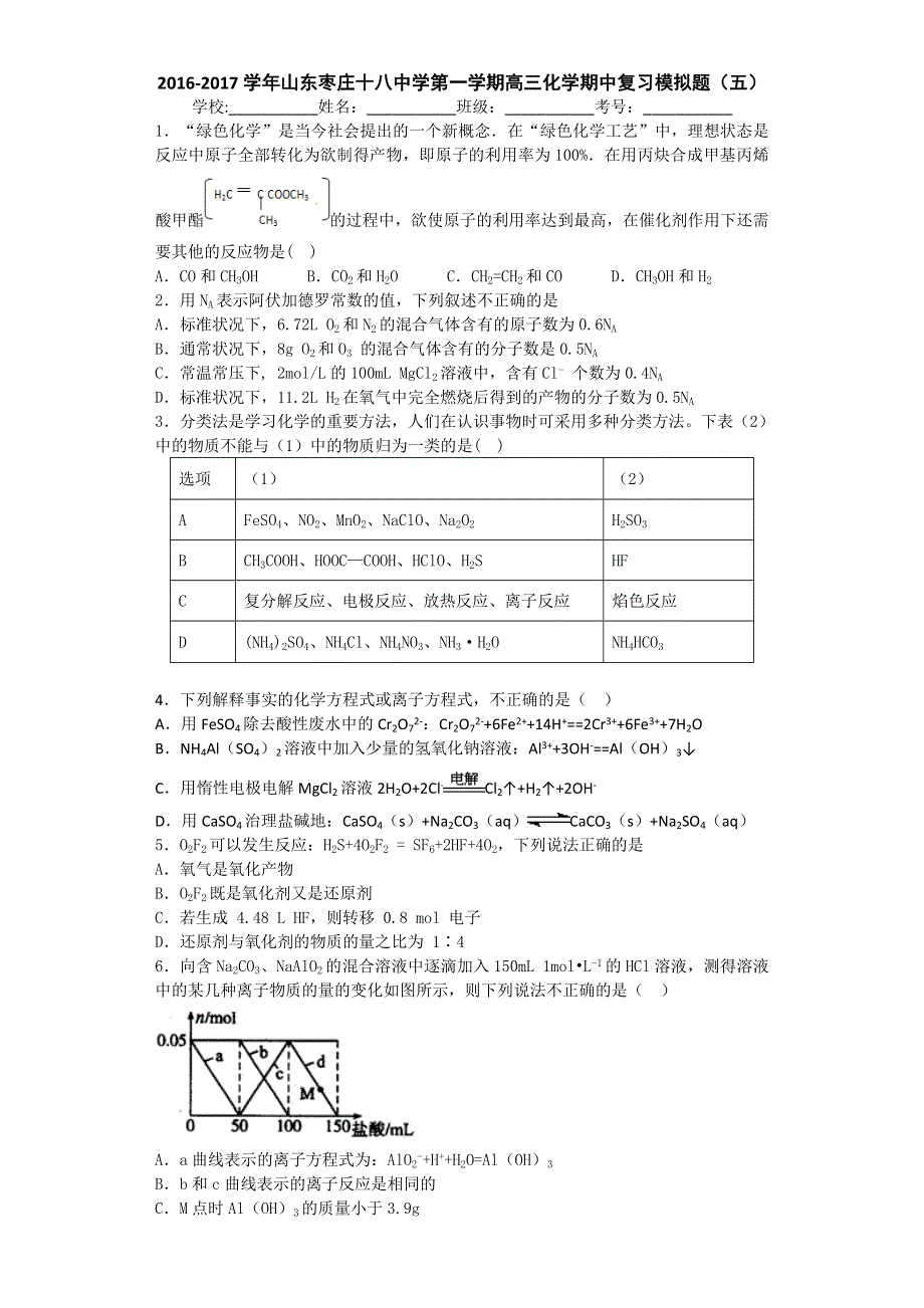 山东枣庄十八中学2017届高三上学期化学期中复习模拟题（五） WORD版含答案.doc_第1页