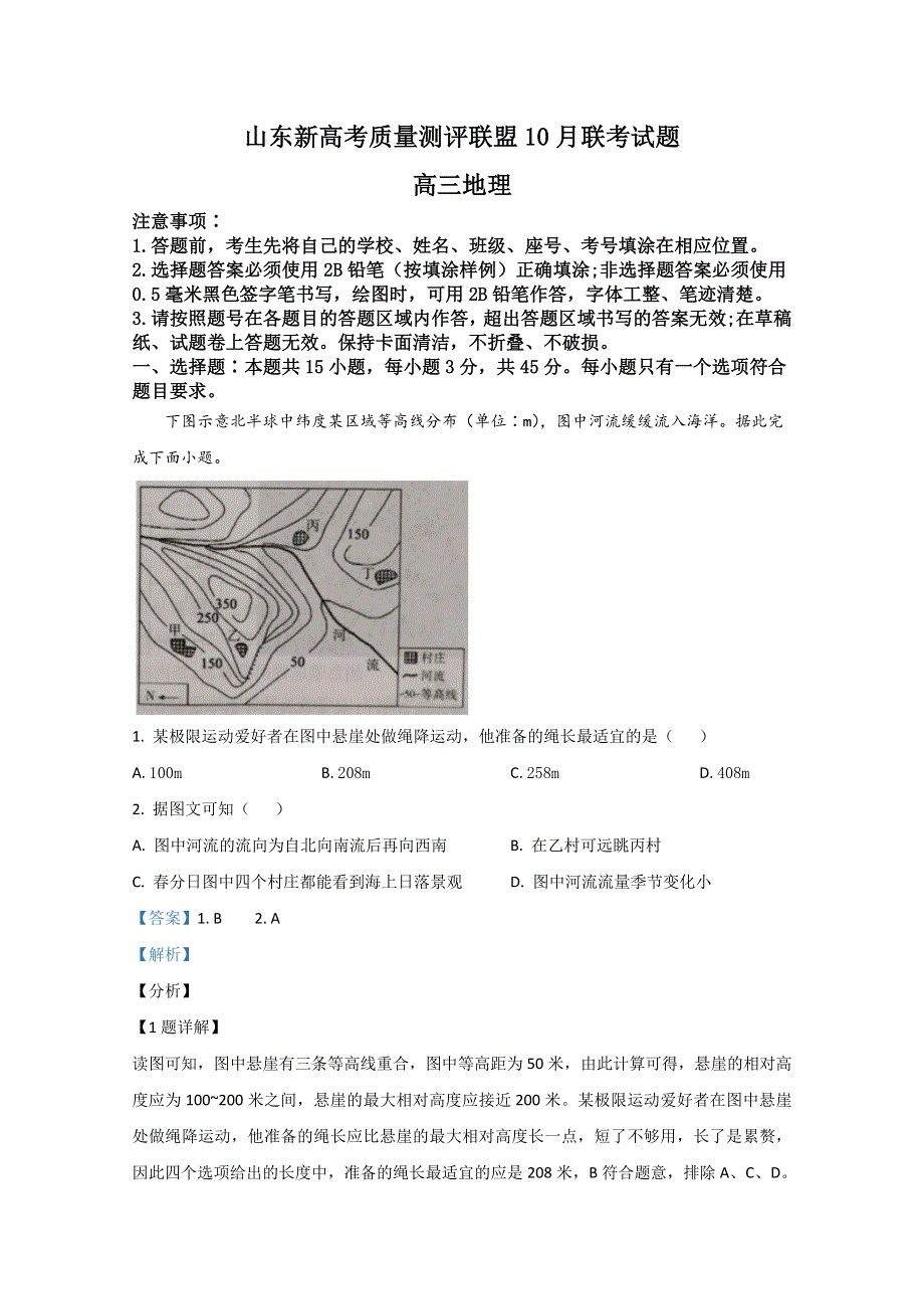 山东新高考质量测评联盟2021届高三10月联考地理试题 WORD版含解析.doc_第1页