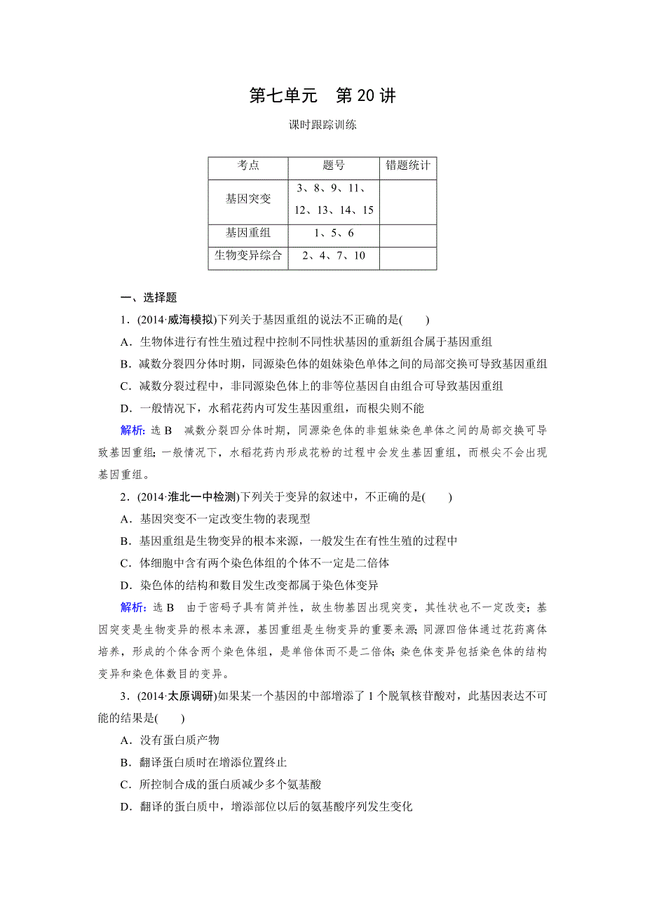 《优化指导》2015届高三人教版生物总复习 第20讲 基因突变和基因重组WORD版含解析.doc_第1页