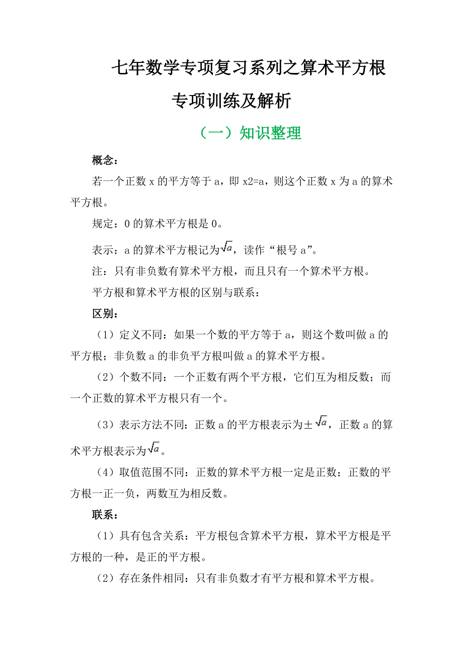 七年数学专项复习系列之算术平方根专项训练及解析.docx_第1页