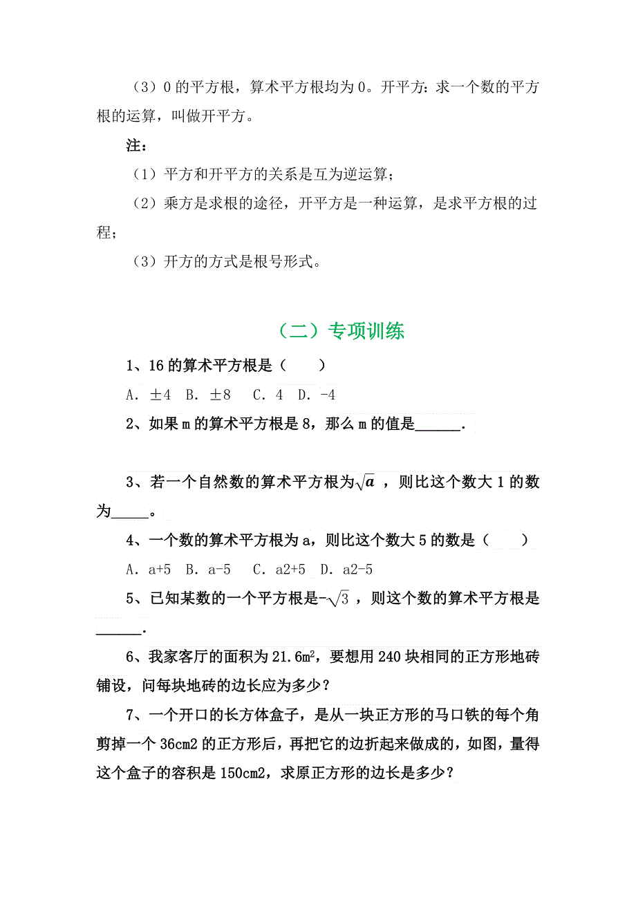 七年数学专项复习系列之算术平方根专项训练及解析.docx_第2页