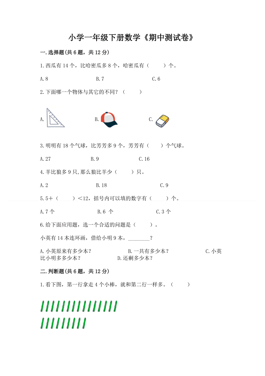 小学一年级下册数学《期中测试卷》含答案【突破训练】.docx_第1页