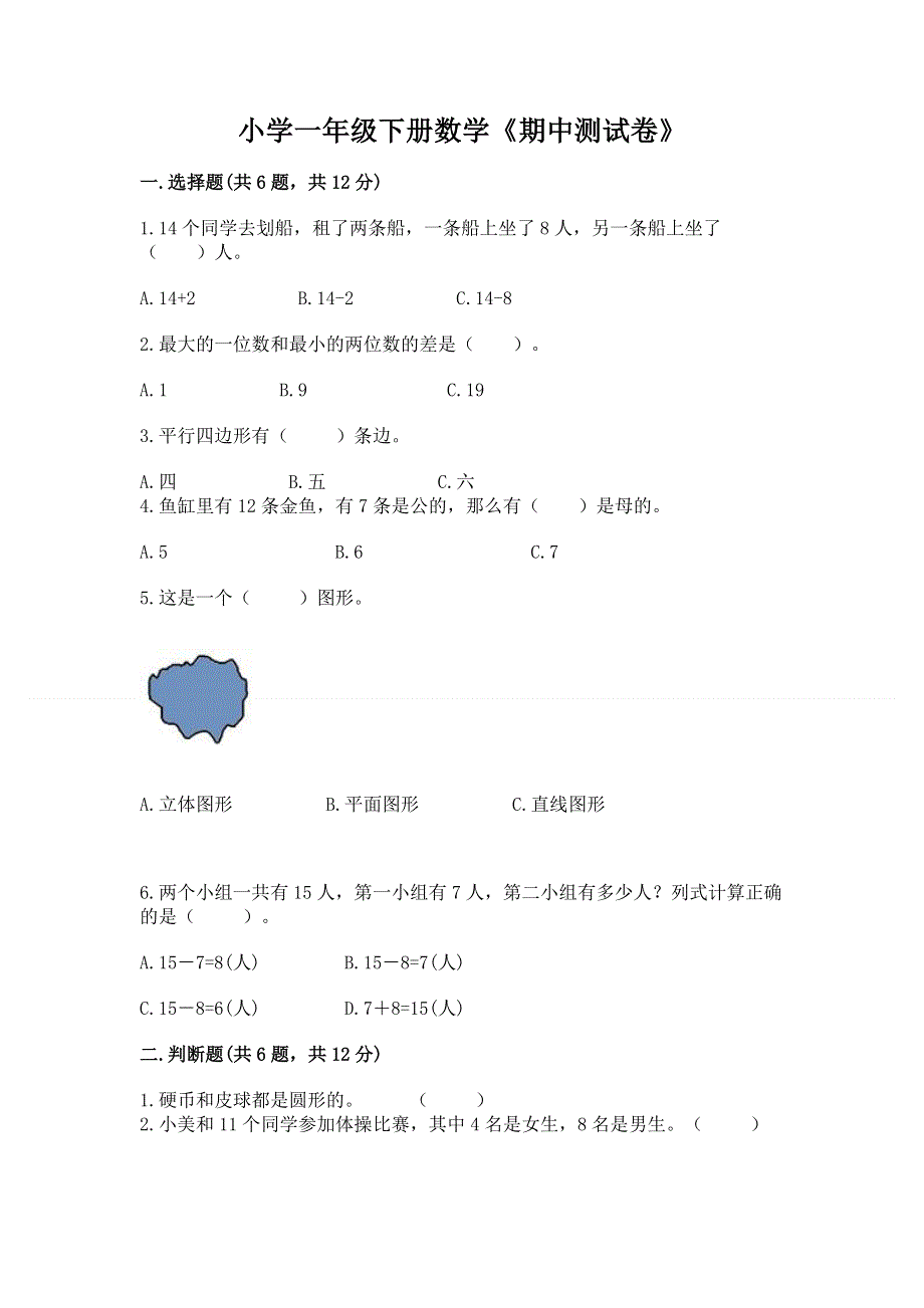 小学一年级下册数学《期中测试卷》含答案【能力提升】.docx_第1页