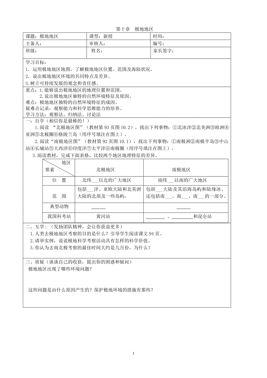 人教版七年级地理下册学案：第10章 极地地区 学案5.doc_第1页