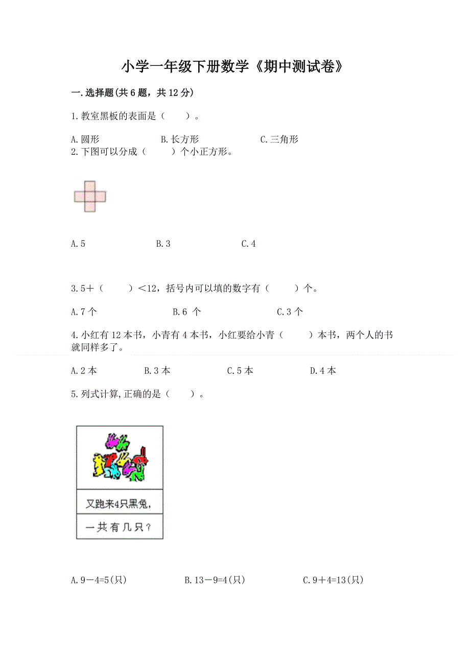 小学一年级下册数学《期中测试卷》含答案（名师推荐）.docx_第1页