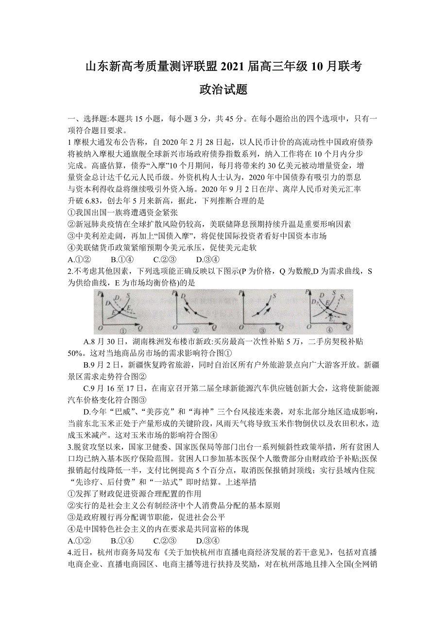 山东新高考质量测评联盟2021届高三10月联考政治试题 WORD版含答案.doc_第1页