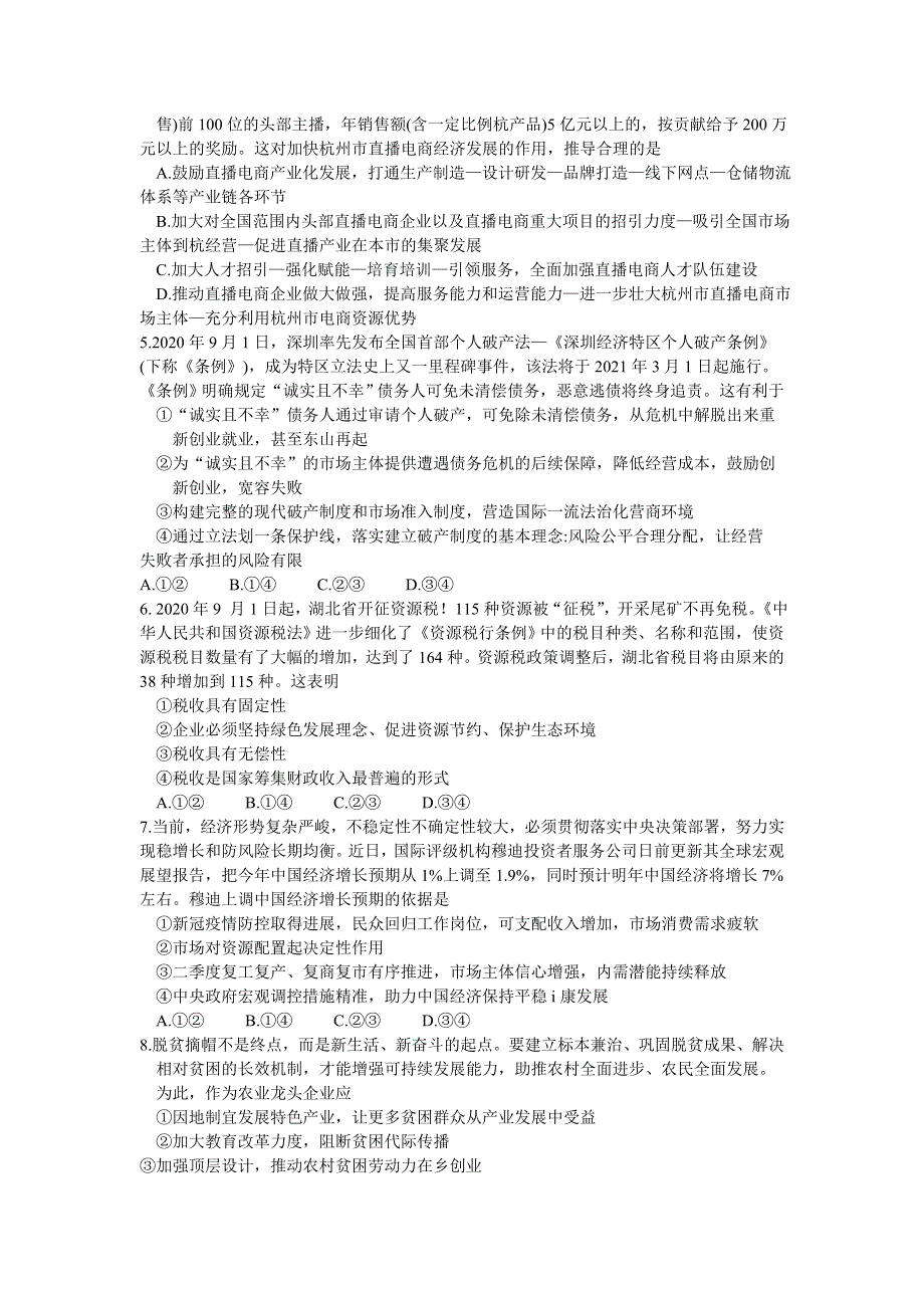 山东新高考质量测评联盟2021届高三10月联考政治试题 WORD版含答案.doc_第2页