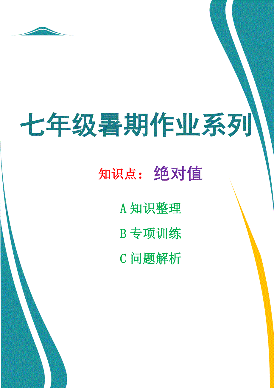 七年数学暑期作业系列之绝对值专项训练及解析.docx_第1页