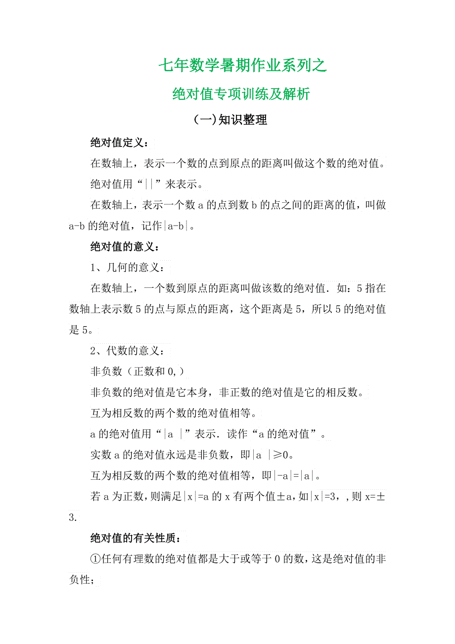 七年数学暑期作业系列之绝对值专项训练及解析.docx_第2页