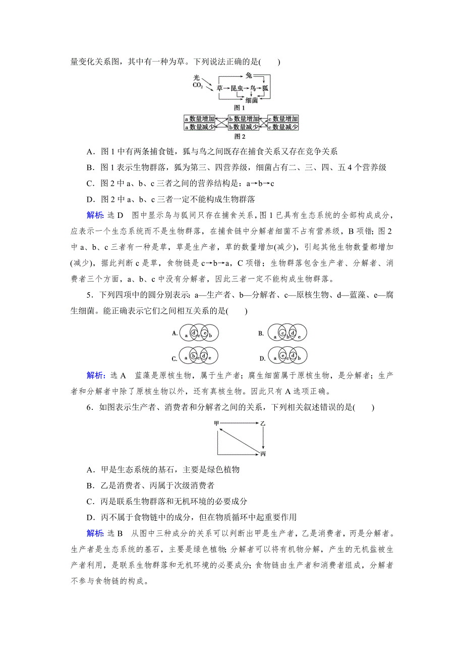 《优化指导》2015届高三人教版生物总复习 第32讲 生态系统的结构WORD版含解析.doc_第2页