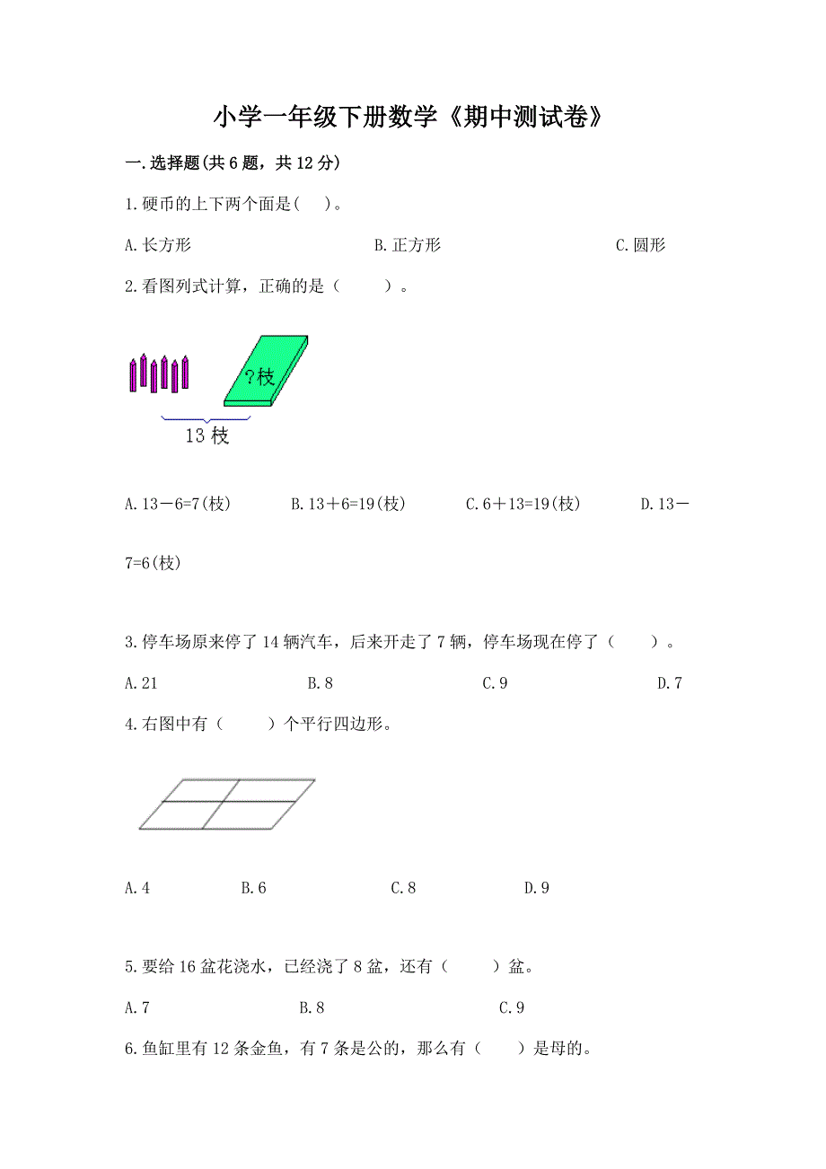 小学一年级下册数学《期中测试卷》含答案【巩固】.docx_第1页