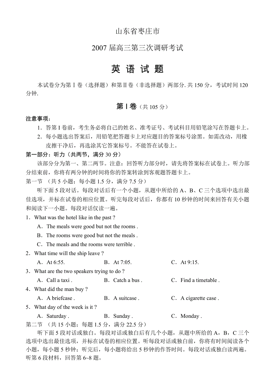 山东枣庄市07届高三第三次调研英语试卷.doc_第1页