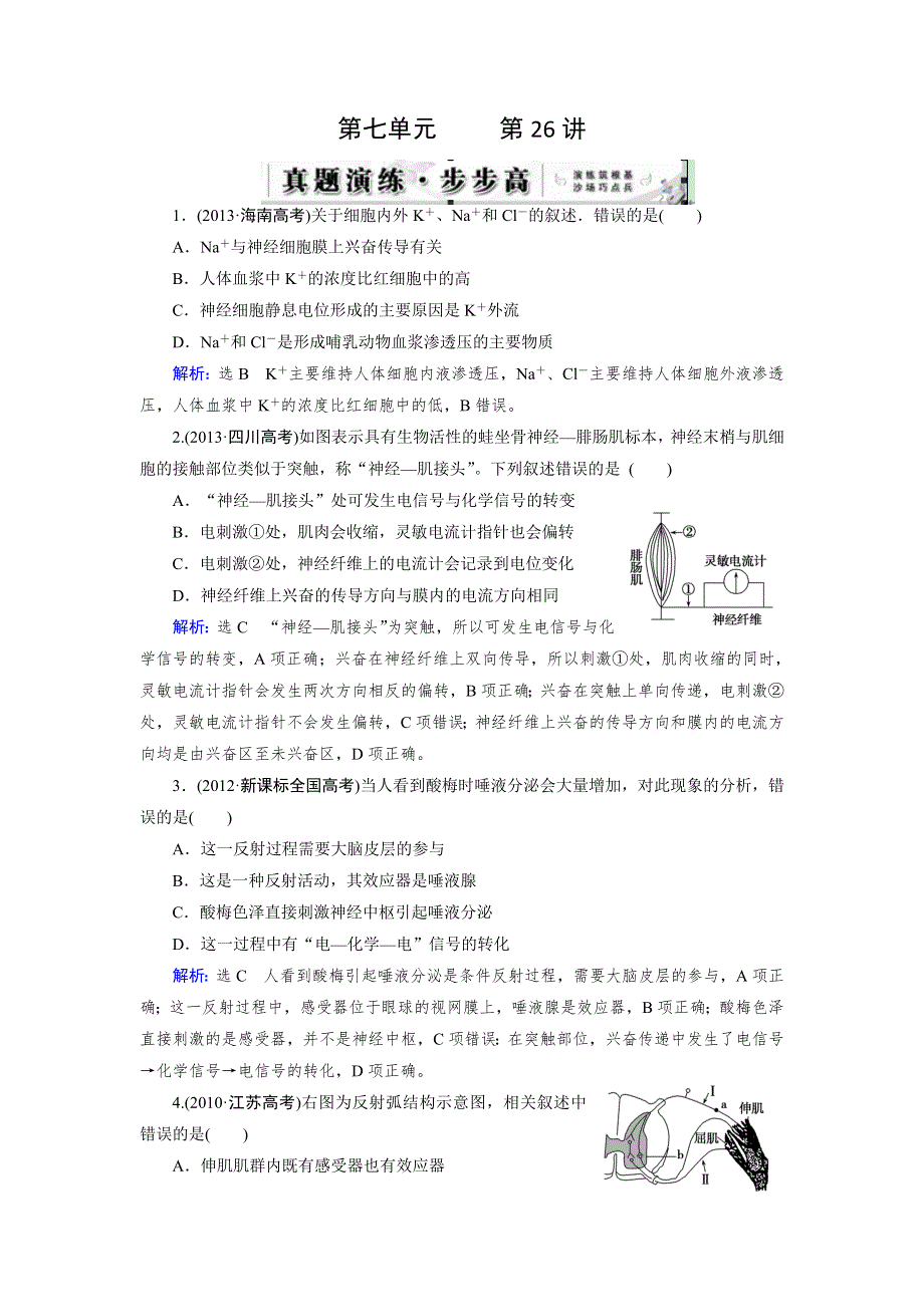 《优化指导》2015届高三人教版生物总复习 第26讲 通过神经系统的调节（真题）WORD版含解析.doc_第1页