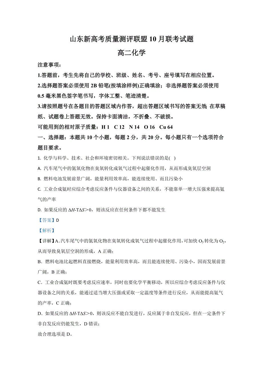 山东新高考联盟2020-2021学年高二上学期10月联考化学试题 WORD版含解析.doc_第1页