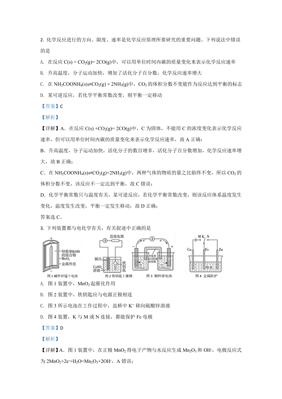 山东新高考联盟2020-2021学年高二上学期10月联考化学试题 WORD版含解析.doc_第2页