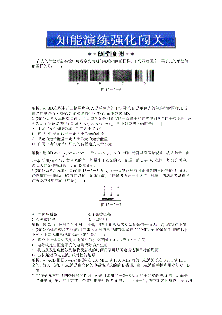 2013届高考沪科版物理一轮复习知能演练：13.2 光的波动性 电磁波 相对论.doc_第1页