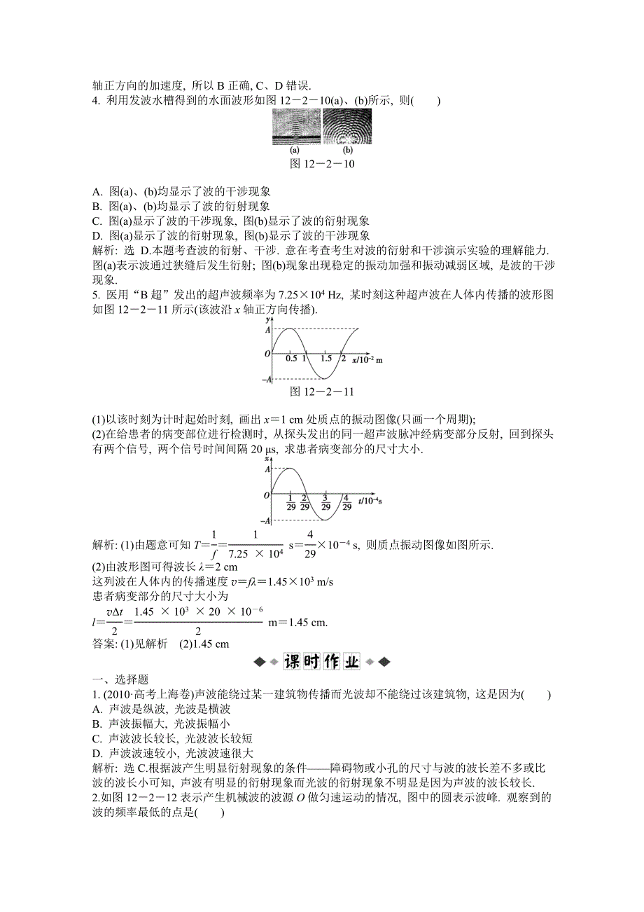 2013届高考沪科版物理一轮复习知能演练：12.2 机械波.doc_第2页