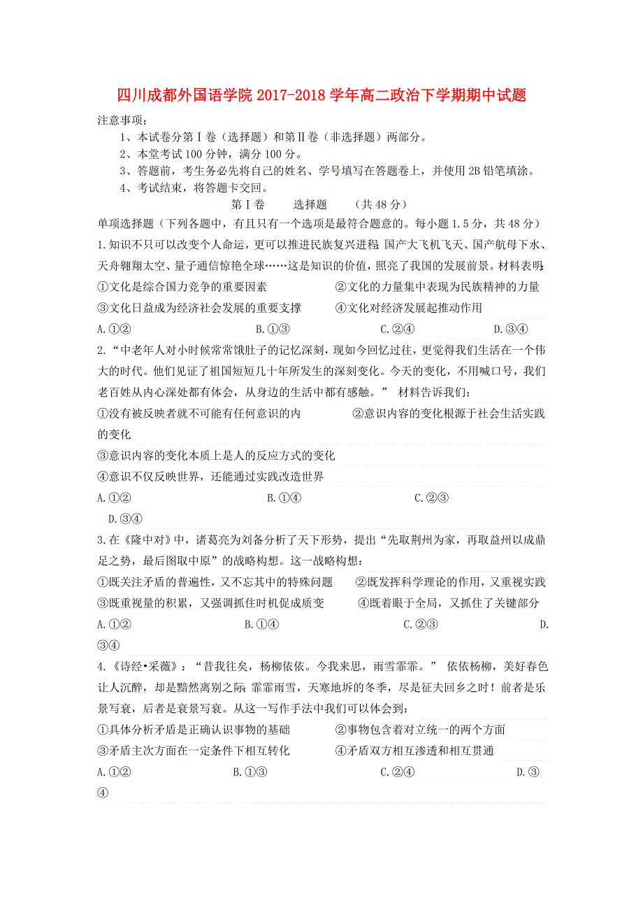 四川省成都外国语学院2017-2018学年高二下学期期中试题 政治 WORD版含答案.doc_第1页