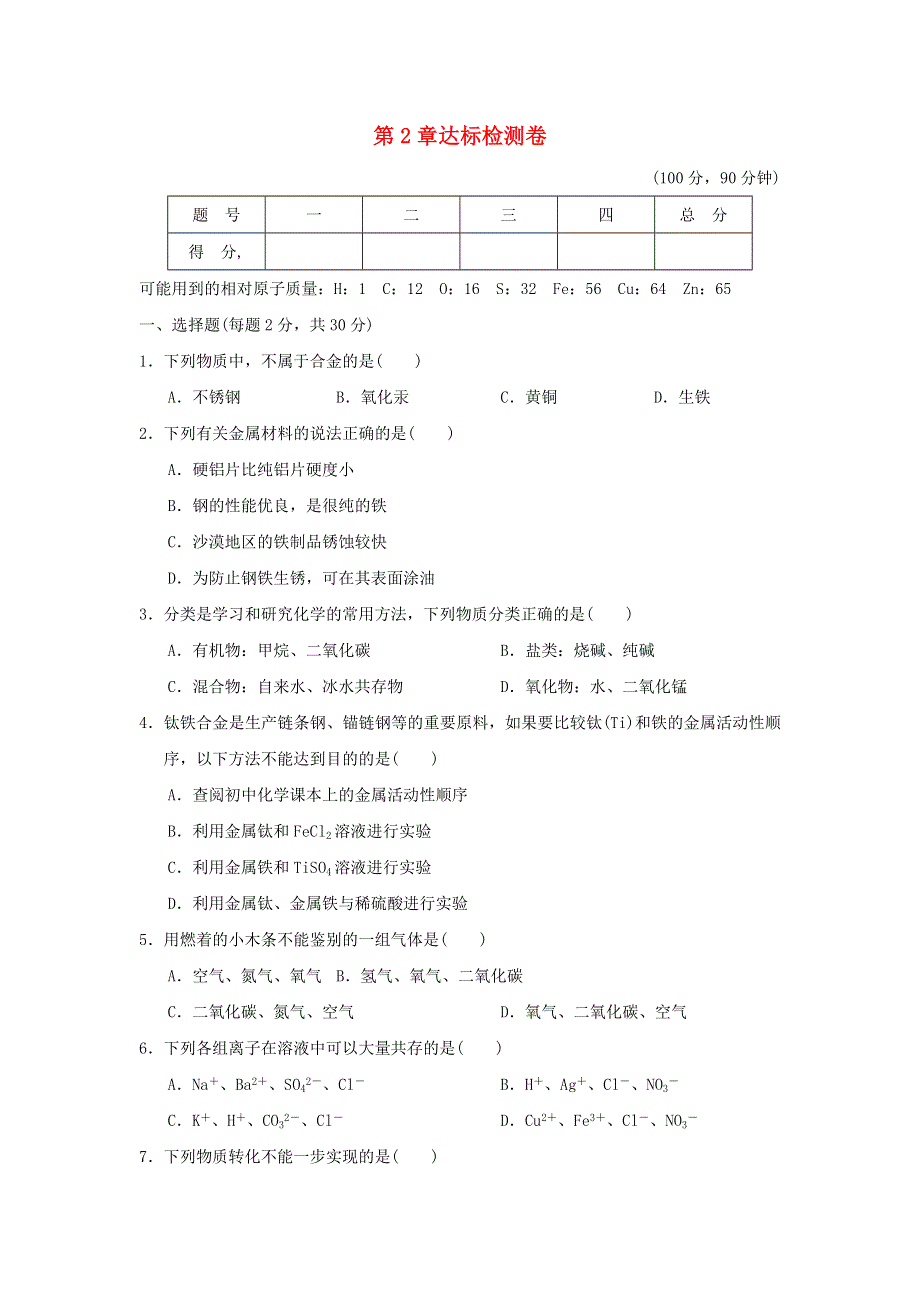 2022九年级科学上册 第2章 物质转化与材料利用达标检测卷 （新版）浙教版.doc_第1页