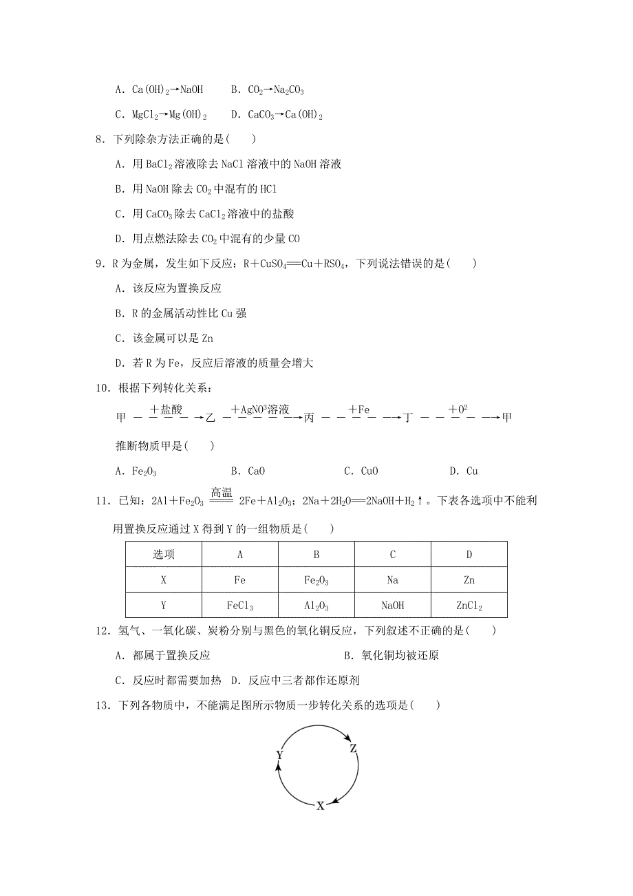 2022九年级科学上册 第2章 物质转化与材料利用达标检测卷 （新版）浙教版.doc_第2页