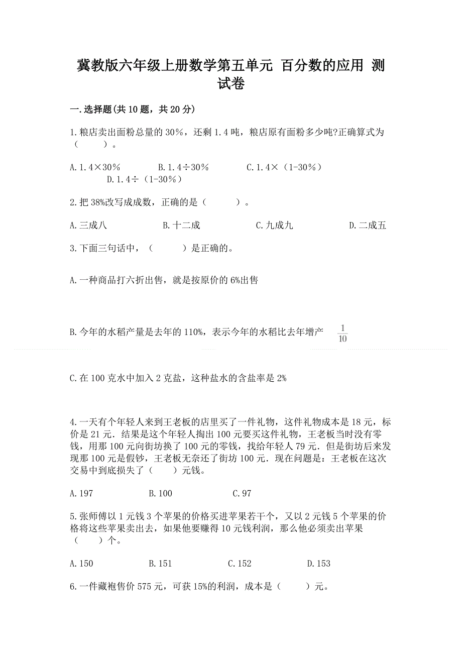 冀教版六年级上册数学第五单元 百分数的应用 测试卷【易错题】.docx_第1页