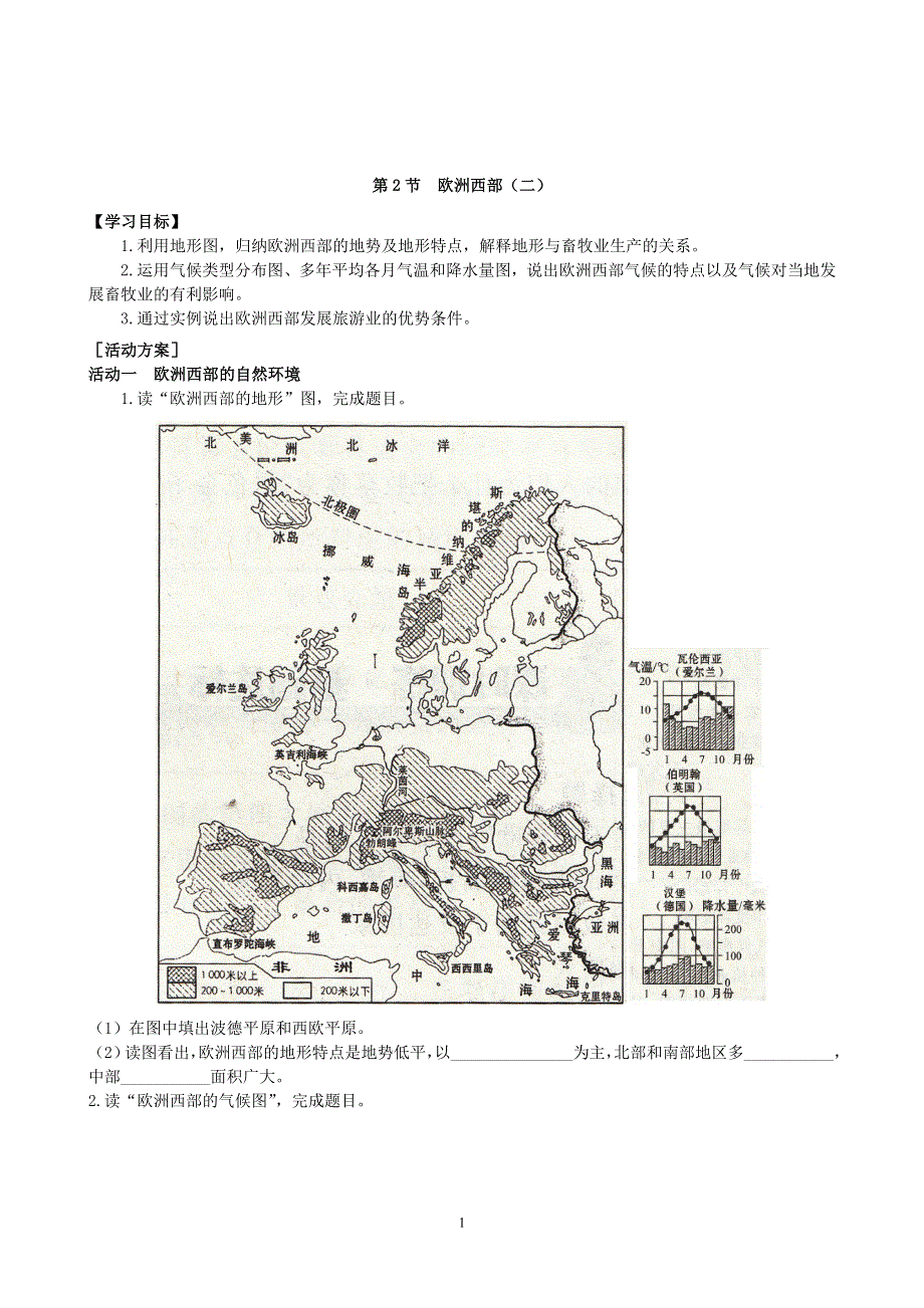 人教版七年级地理下册学案：8.2欧洲西部 学案2.doc_第1页