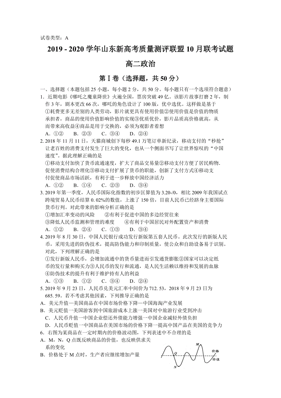 山东新高考质量测评联盟2019-2020学年高二10月联考政治试题 WORD版含答案.doc_第1页