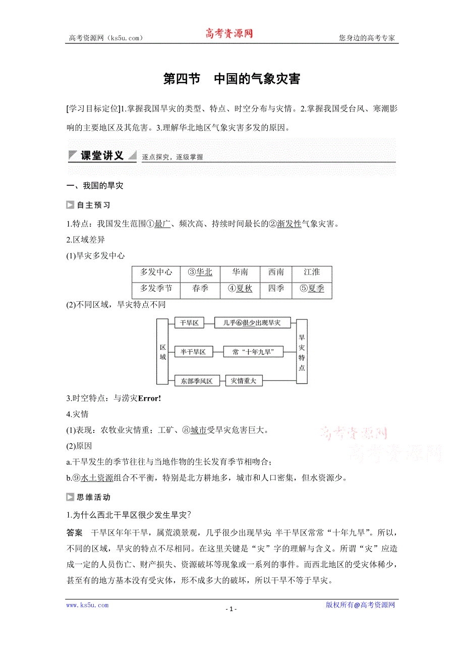 《创新设计课堂讲义》2016-2017学年高中地理（人教版选修5）配套文档：第二章 中国的自然灾害 第四节 WORD版含答案.docx_第1页