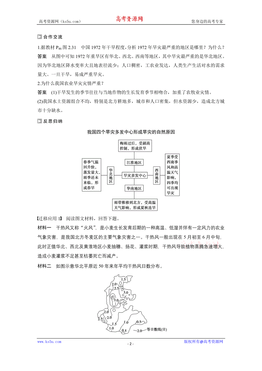 《创新设计课堂讲义》2016-2017学年高中地理（人教版选修5）配套文档：第二章 中国的自然灾害 第四节 WORD版含答案.docx_第2页