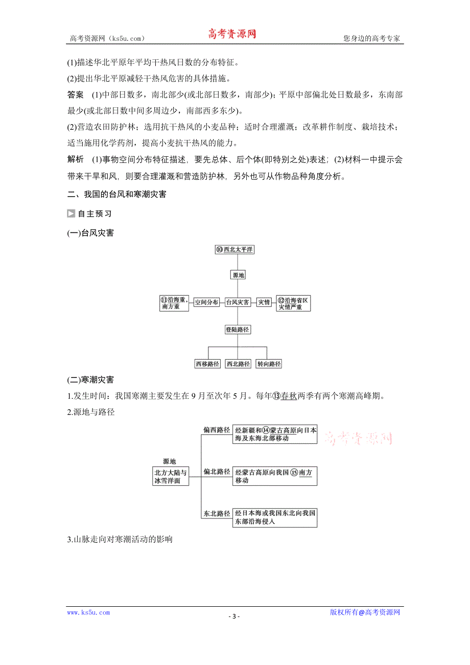 《创新设计课堂讲义》2016-2017学年高中地理（人教版选修5）配套文档：第二章 中国的自然灾害 第四节 WORD版含答案.docx_第3页