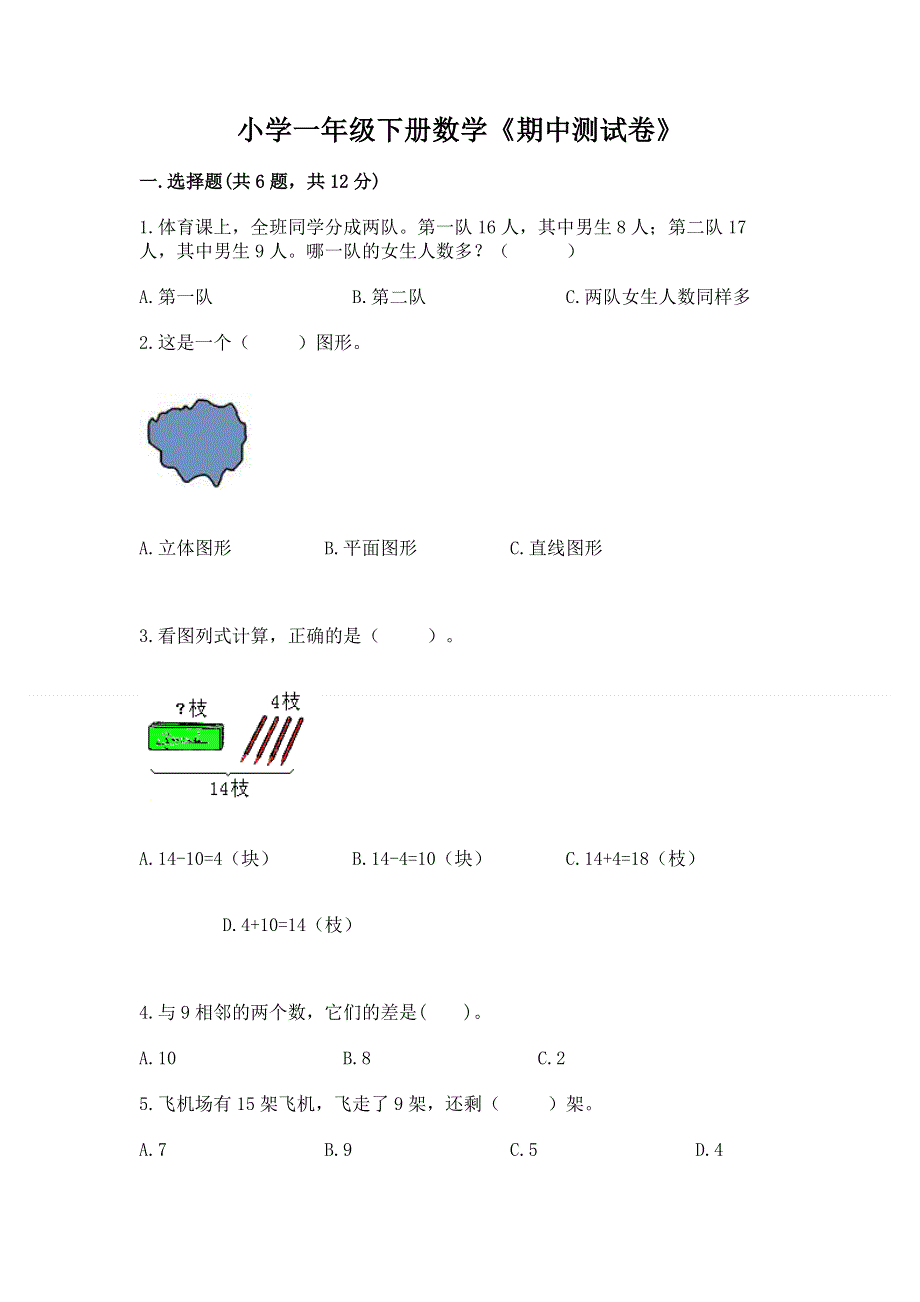 小学一年级下册数学《期中测试卷》含答案（夺分金卷）.docx_第1页