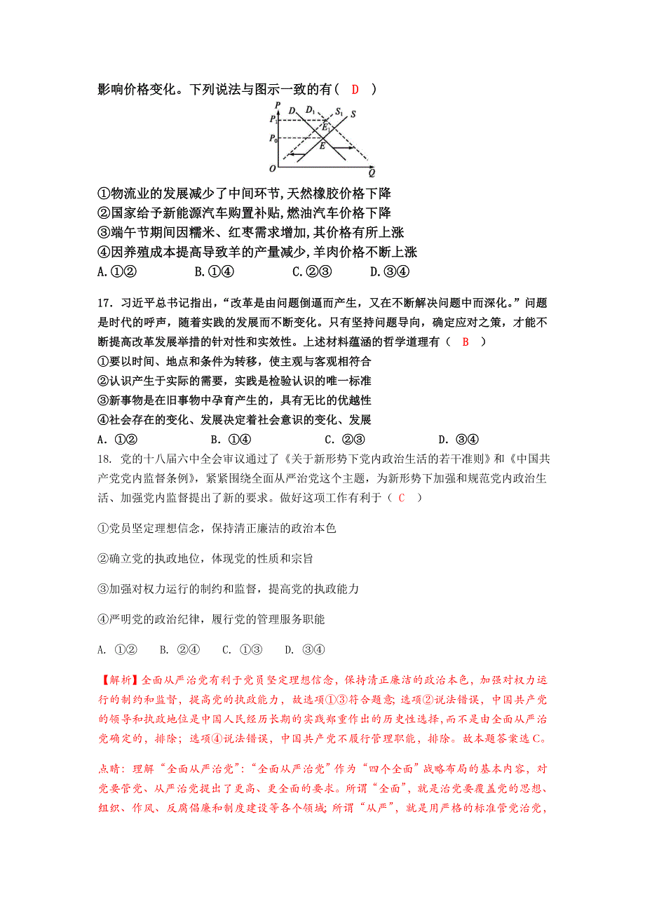 四川省成都实验中学2018届高三上学期12月月考文科综合政治试卷 WORD版含答案.doc_第2页