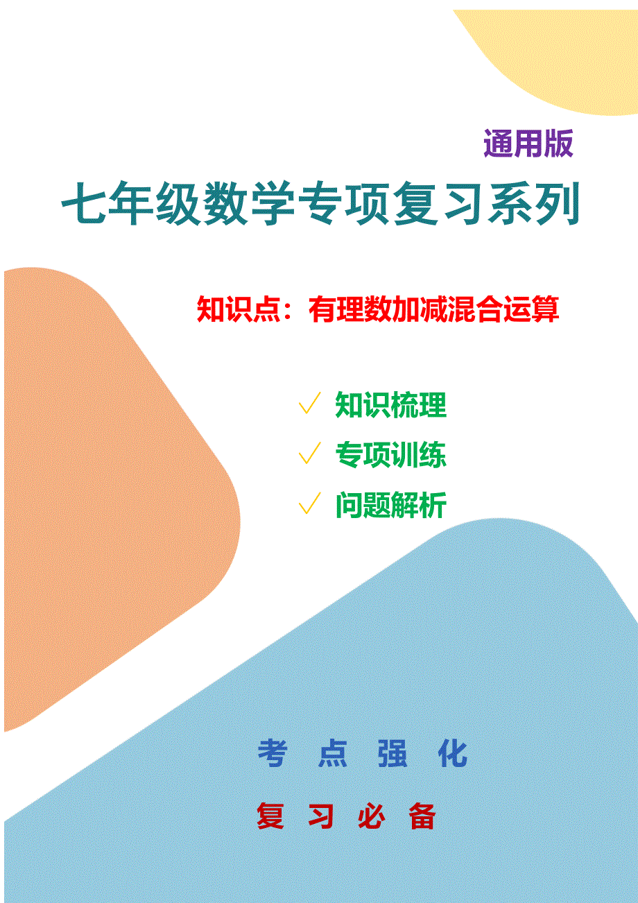 七年数学专项复习系列之有理数加减混合运算专项训练及解析.docx_第1页