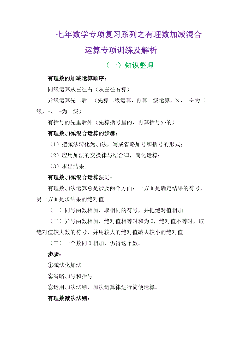 七年数学专项复习系列之有理数加减混合运算专项训练及解析.docx_第2页