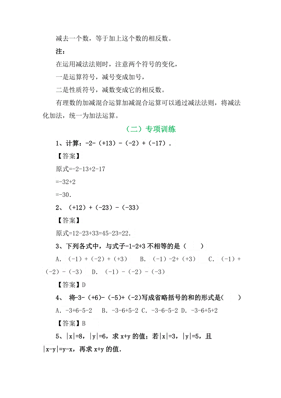 七年数学专项复习系列之有理数加减混合运算专项训练及解析.docx_第3页