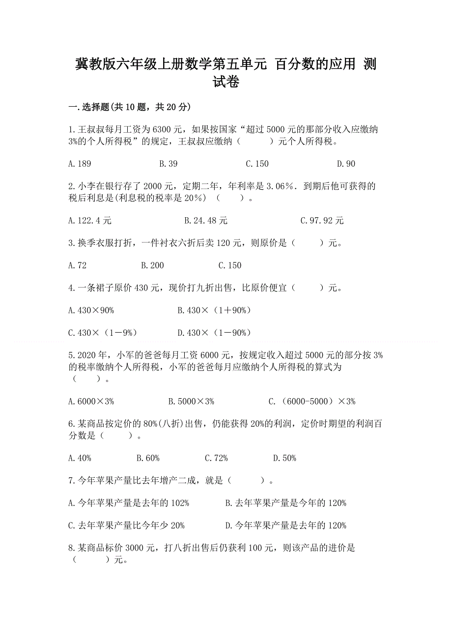 冀教版六年级上册数学第五单元 百分数的应用 测试卷【夺冠】.docx_第1页