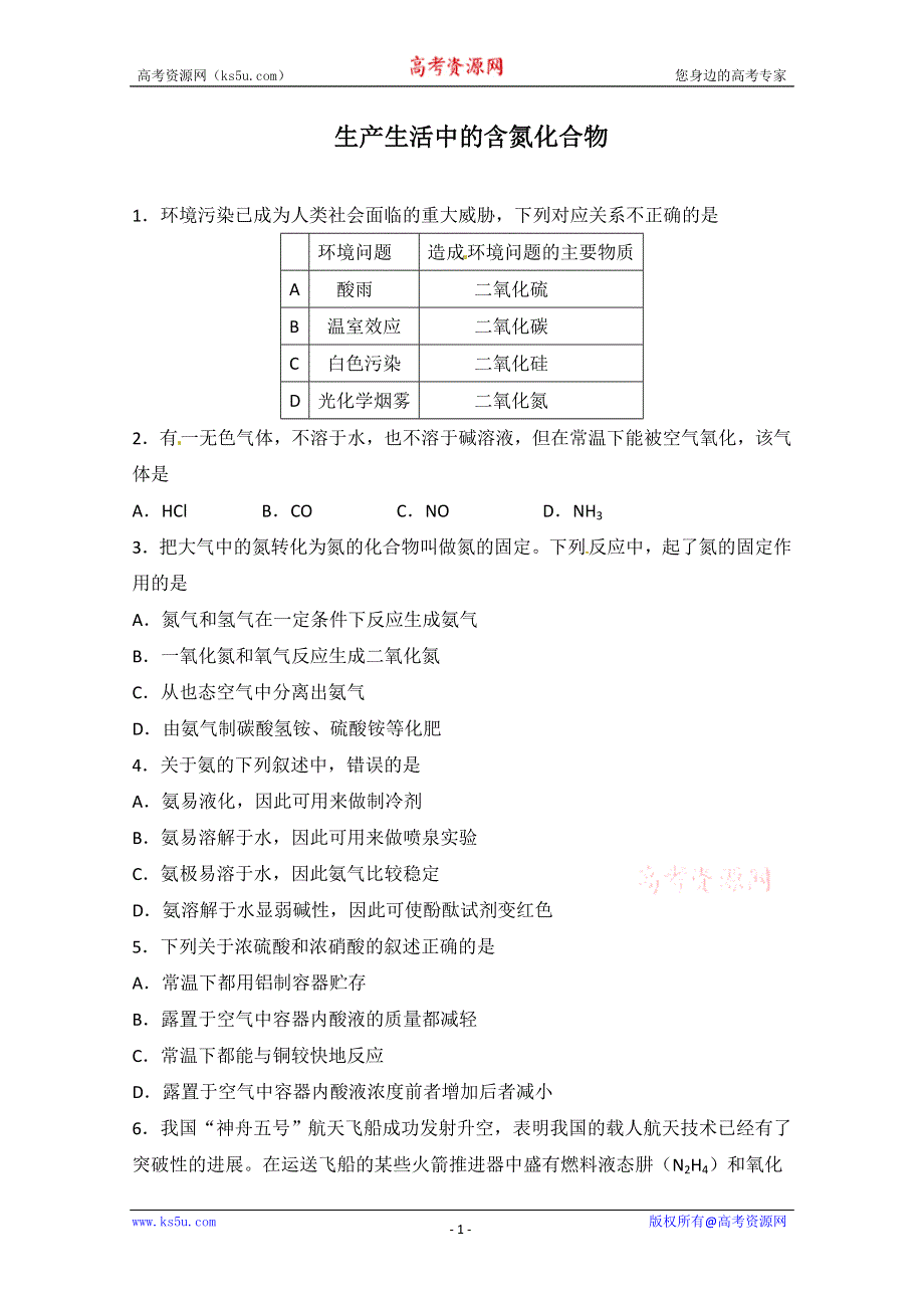 2012-2013学年高一化学同步测试：4.2《生产生活中的含氮化合物》同步测试.doc_第1页