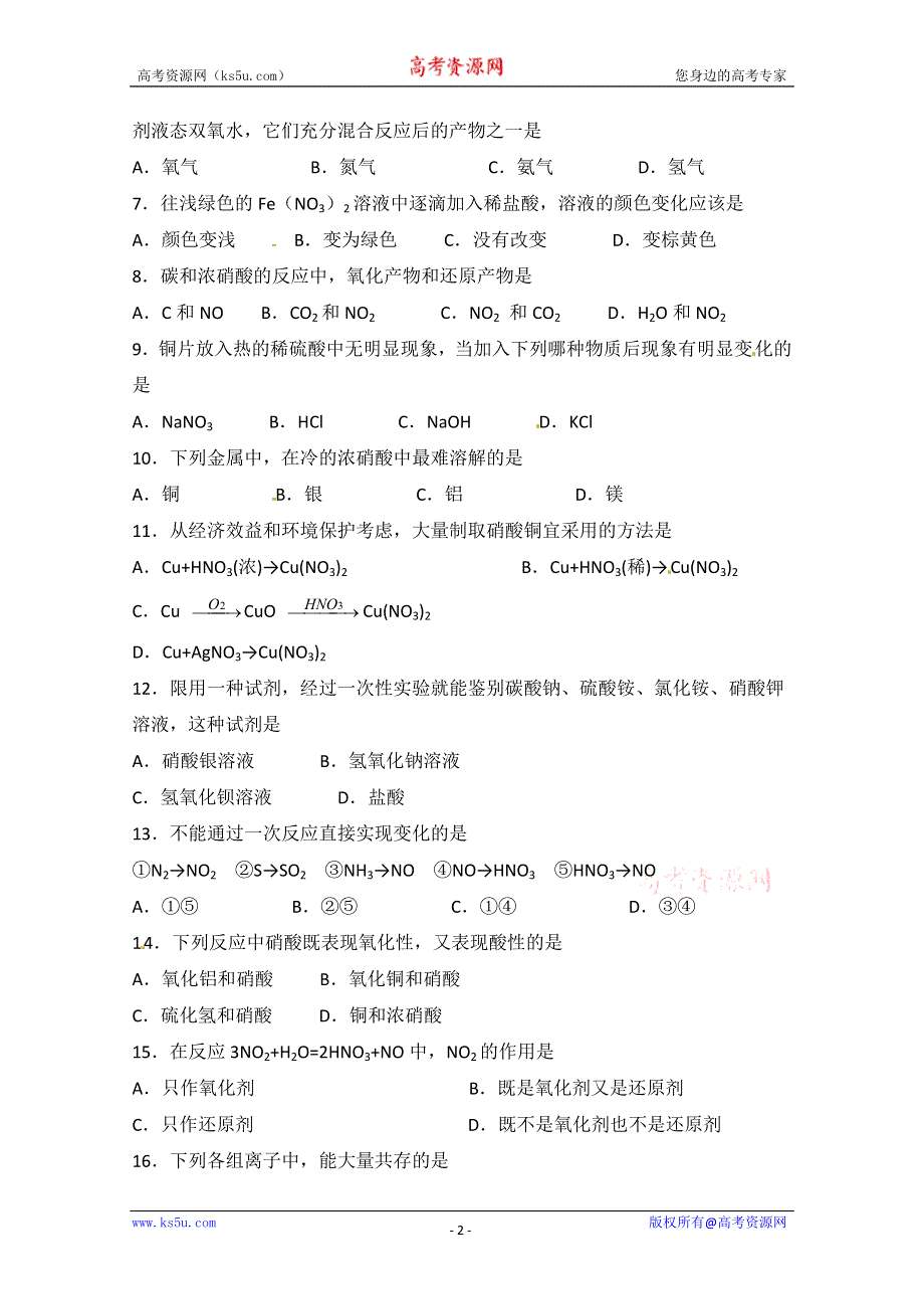 2012-2013学年高一化学同步测试：4.2《生产生活中的含氮化合物》同步测试.doc_第2页