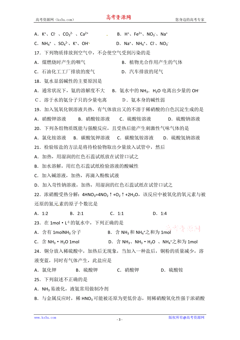 2012-2013学年高一化学同步测试：4.2《生产生活中的含氮化合物》同步测试.doc_第3页