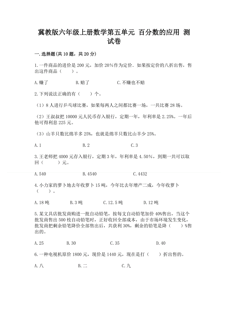 冀教版六年级上册数学第五单元 百分数的应用 测试卷【B卷】.docx_第1页