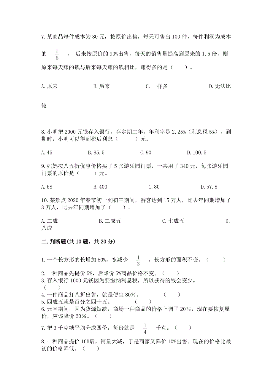 冀教版六年级上册数学第五单元 百分数的应用 测试卷【B卷】.docx_第2页