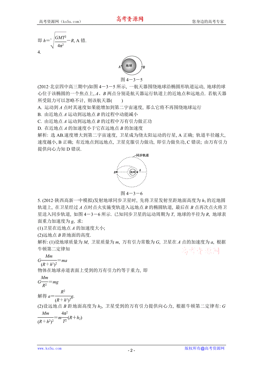 2013届高考沪科版物理一轮复习知能演练：4.3 万有引力定律与航天.doc_第2页