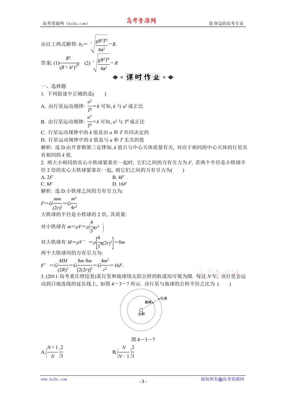 2013届高考沪科版物理一轮复习知能演练：4.3 万有引力定律与航天.doc_第3页