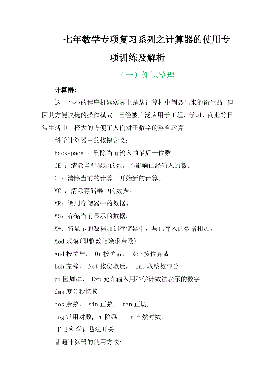 七年数学专项复习系列之计算器的使用专项训练及解析.docx_第2页