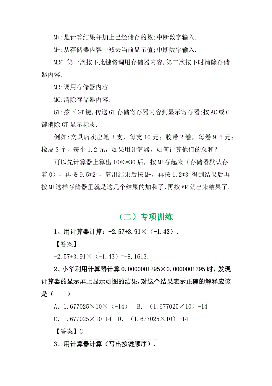 七年数学专项复习系列之计算器的使用专项训练及解析.docx_第3页