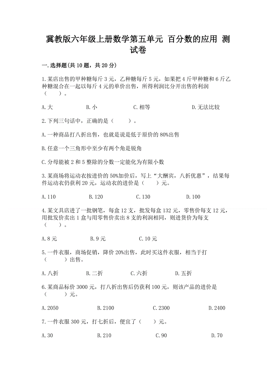 冀教版六年级上册数学第五单元 百分数的应用 测试卷【完整版】.docx_第1页