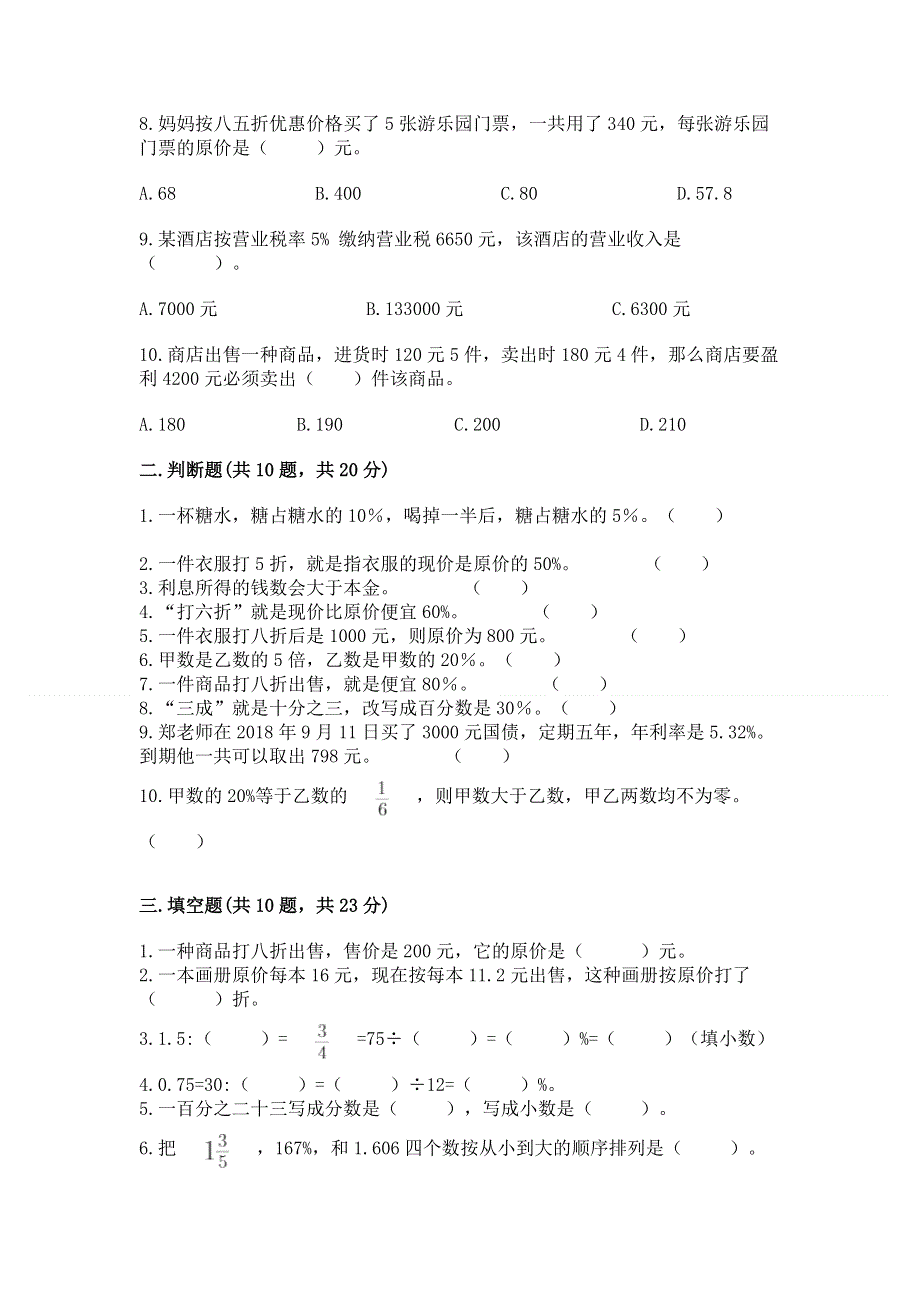 冀教版六年级上册数学第五单元 百分数的应用 测试卷【完整版】.docx_第2页