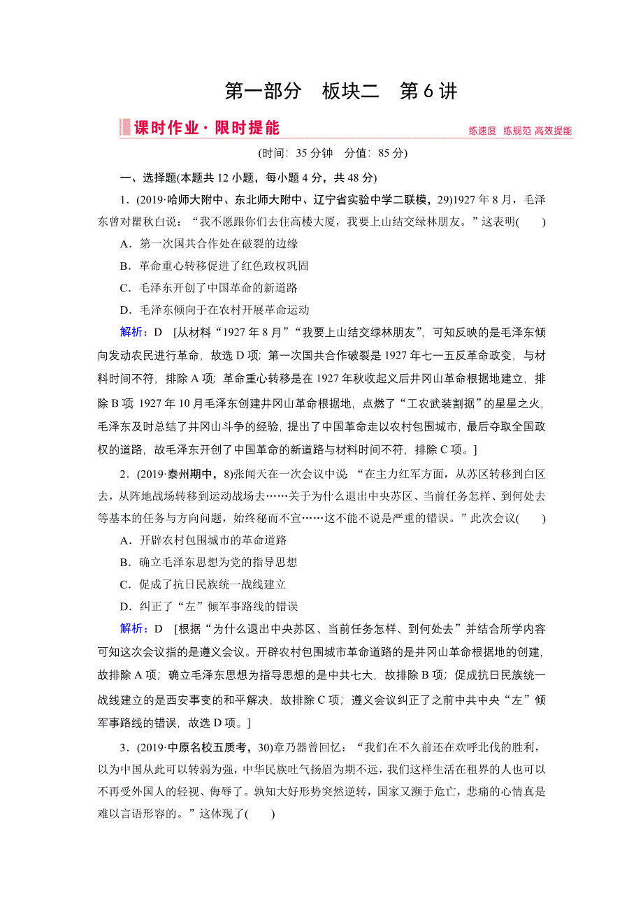 2020届高考历史二轮练习：第一部分 板块二 第6讲　民国后期的中国（1927—1949年）——国民政府统治时期 WORD版含解析.DOC_第1页