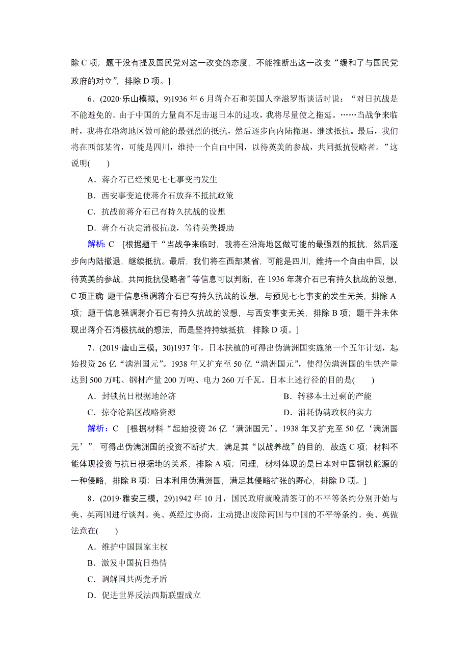 2020届高考历史二轮练习：第一部分 板块二 第6讲　民国后期的中国（1927—1949年）——国民政府统治时期 WORD版含解析.DOC_第3页