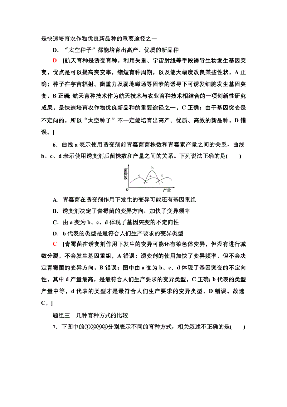 2020-2021学年人教版高中生物必修2课时作业17 杂交育种与诱变育种 WORD版含解析.doc_第3页